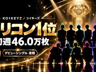 【速報】KO1KEYZ、デビューシングル…