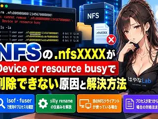 NFSの「.nfsXXXX」がDevic…