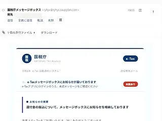 国税庁を名乗る？詐欺メール？