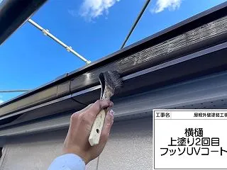 大阪府堺市｜軒樋をフッ素UVコートで塗装…