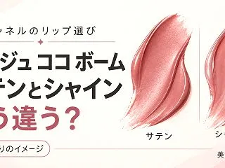 シャネル ルージュ ココ ボームのサテン…