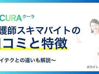 CURA(クーラ)の口コミと他の看護師ス…