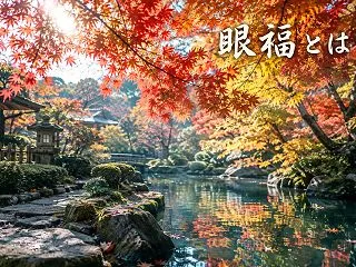 眼福の意味と読み方から例文や英語表現、ビ…