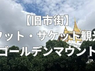 【バンコク・旧市街】ワット・サケット（ゴ…