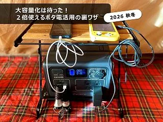 【ポタ電の失敗学】大容量化に待った！性能…