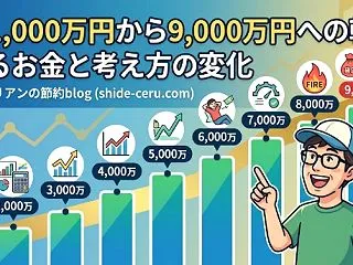資産1,000万円から9,000万円まで…