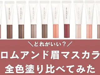 【全10色比較】ロムアンドの眉マスカラを…