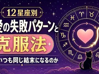 12星座別｜恋愛の失敗パターンと克服法｜…