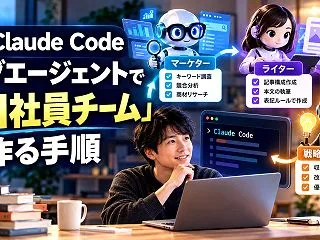 Claude Codeサブエージェントで…