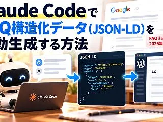 Claude CodeでFAQ構造化デー…