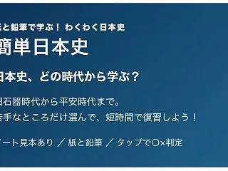 簡単日本史、開設