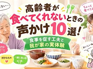 高齢者が食べてくれないときの声かけ10選…