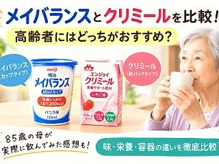 メイバランスとクリミールを比較！高齢者に…