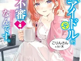クラスメイトの元アイドルが、とにかく挙動…