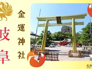 岐阜県の金運神社で最強&有名スポ…