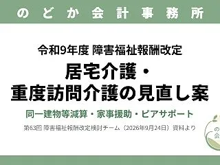 【令和9年度報酬改定】居宅介護・重度訪問…