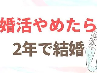 44歳で婚活をやめて、46歳で結婚しまし…