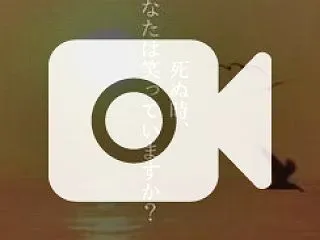 死ぬときあなたは笑っていますか