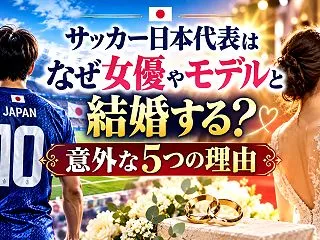 なぜサッカー日本代表は女優やモデルと結婚…