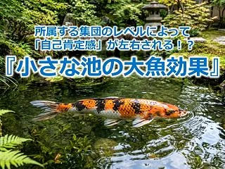 所属する集団のレベルによって「自己肯定感…