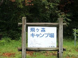 飛ヶ森キャンプ場