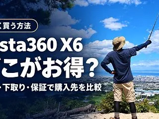 【安く買う方法】Insta360 X6は…