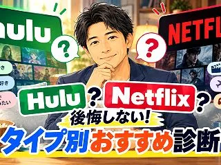 Hulu？Netflix？後悔しない！タ…