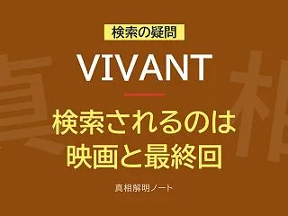 『VIVANT』検索で多い疑問を整理 ―…