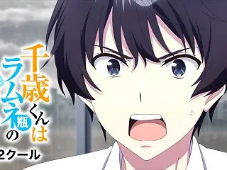 千歳くんはラムネ瓶のなか 第2クールはど…
