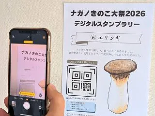 ナガノきのこ大祭2026でデジタルスタン…