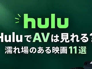 HuluでAV見れる？Huluエロい濡れ…