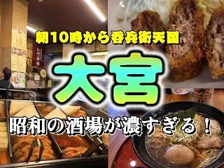 【大宮かつさんぽ】朝10時から呑兵衛天国…