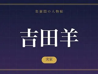 【吉田羊】実家は久留米!?父は牧師、母は…