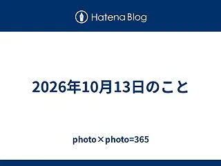 2026年10月13日のこと