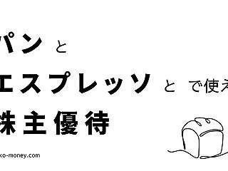 「パンとエスプレッソと」系列店で使える株…