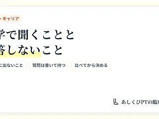 理学療法士の転職の見学で聞く質問｜誘われ…