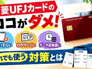 三菱UFJカードのココがダメ！使いずらい…