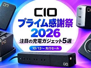 【プライム感謝祭2026】CIOのおすす…