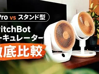 【徹底比較】SwitchBot スマート…