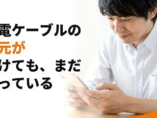 充電ケーブルの根元が裂けても、まだ使って…