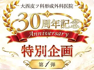 30周年！感謝のキャンペーン✨