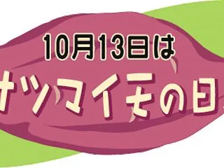 10月13日は「さつまいもの日」です🍠