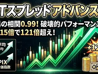 【最高益更新】NTスプレッドアドバンスモ…