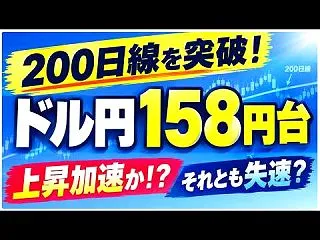 10/13 ドル円158円後半！200日…