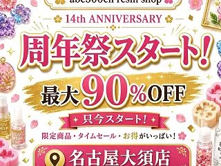 abc500en本店 周年祭｜明日10月…