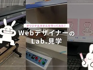 WebデザイナーのLab.見学 | オリ…