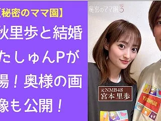 【秘密のママ園】三秋里歩と結婚したしゅん…