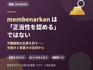 membenarkan は「正当性を認め…