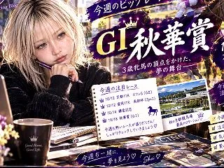 秋華賞2026｜競馬女子の今週のまとめ！…