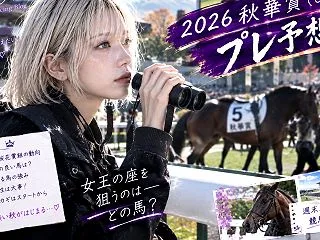 秋華賞2026【競馬予想】最速印付き予想…